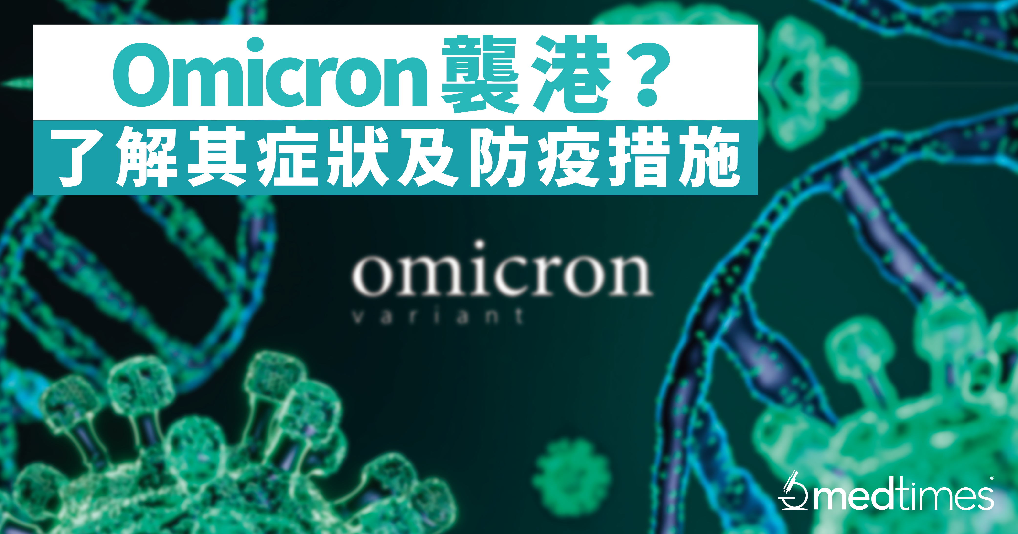 【新冠病毒】Omicron襲港？了解Omicron變種株的症狀及防疫措施